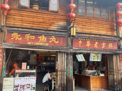 -永和鱼丸(南后街店)