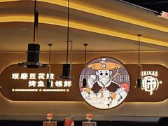 -师烤·豆花烤鱼(广州荔湾扬韬广场店)