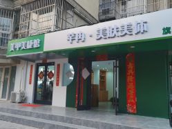 -芊冉•美甲美睫纹绣