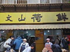 -文山荷鲜居(翠湖店)
