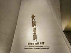 -秦始皇帝陵博物院-丽山园