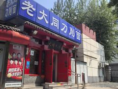 -韩师傅老大同刀削面(北苑路店)