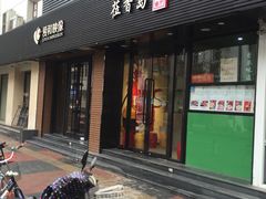 门面-莅香岛港式餐厅(滨江道店)