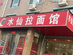 -水仙拉面(水仙街店)