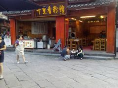 android_upload_pic-十里香粉馆(虹桥中路店)