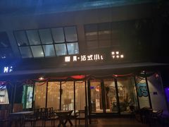 门面-慢隅法式小馆·生日求婚西餐厅