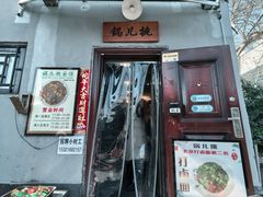 -锅儿挑面馆