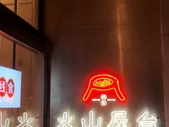 门面-火山屋台(新街口创始店)