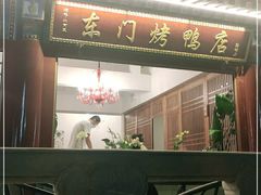 门面-东门烤鸭店(鼓楼店)