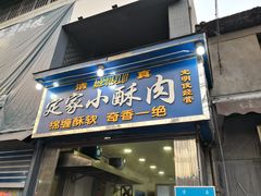 门面-定家小酥肉·清真(回民街店)