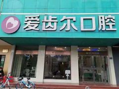 -爱齿尔口腔美学种植中心(永清院)
