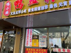 -鸭小妹鸭血粉丝(老门东店)