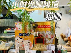 -小时光咖啡馆(北锣鼓巷店)