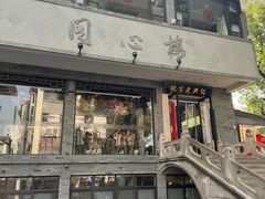 -同心楼(解放北路店)