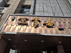 门面-笑来喜馄饨小笼工坊店(湖滨街店)