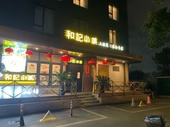 -和记小菜(名品店)