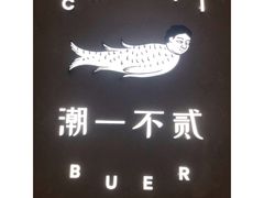 -潮一不贰·法式甜品·生日蛋糕·西式简餐(外滩店)