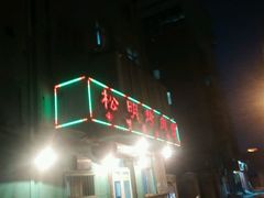 android_upload_pic-松明一烤肉馆(鲁园店)
