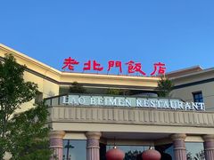 -老北门·苏帮菜·湖景包间(月光码头店)