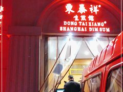 门面-东泰祥生煎馆(重庆北路店)