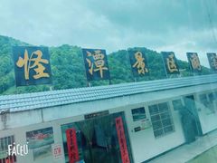 -怪潭漂流