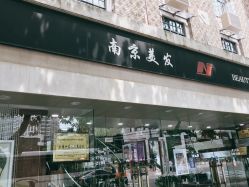 -南京美发店