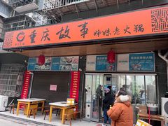 -重庆故事姊妹老火锅(财经学院店)