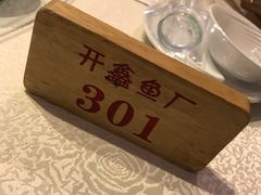 -开鑫鱼厂·宁波海鲜(前程智慧城店)