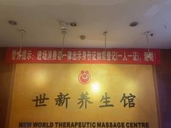 -世新养生馆(福马路店)