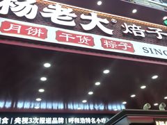 -杨老大焙子月饼干货(宽巷子民族美食街店)