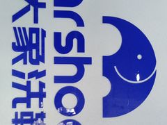 -浣溪纱鞋服精洗店