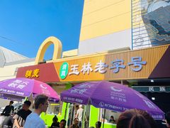 -清真玉林老字号稍麦羊杂碎(宽巷子民族美食街店)
