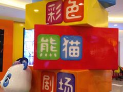 -彩色熊猫剧场