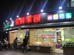 门面-常鲜果园