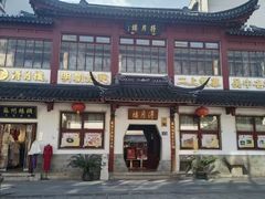 -得月楼·省级非遗·传统苏帮菜(观前店)