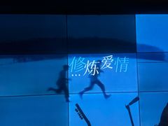 -MM·五声·音乐人与调酒师(西安路店)