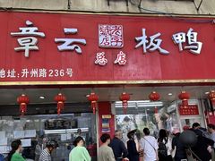 -章云板鸭(总店)