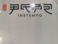 -百年尹氏汤包(湖南路狮子桥店)