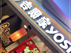门面-吉野家(上海美罗城店)