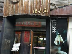 门面-隆喜元鱼汤包·海鲜(中联广场店)