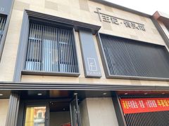 -王记酱骨头馆(经纬路店)