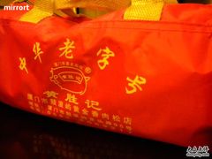 打包-黄胜记鼓浪屿肉松店(龙头路店)