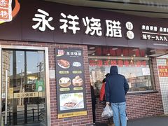 门面-永祥烧腊餐厅(虹口店)