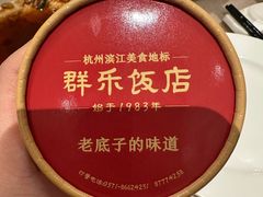 -群乐饭店(滨安路店)