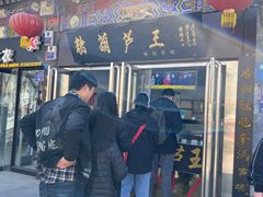 -糖葫芦王保定名吃(古莲花池店)