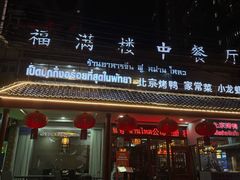-福满楼中餐厅