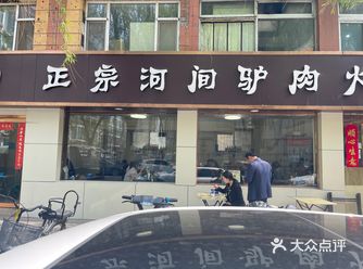 正宗河间驴肉火烧 民间素有“驴肉香，马肉臭