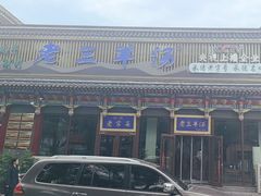 -老三羊汤【北兴隆街店】