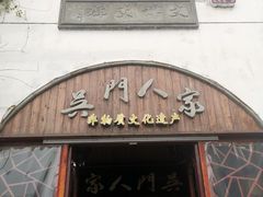 -吴门人家·苏宴宫廷菜(拙政园店)