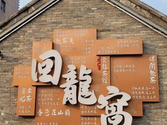 -回龙窝历史文化街区